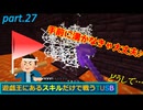 【TUSBスキル縛り実況】頑張って作った装備も今は有りません part.27【MINECRAFT】