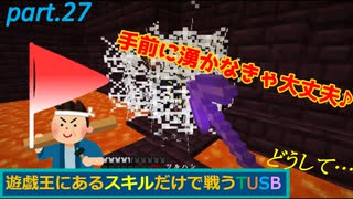 【TUSBスキル縛り実況】頑張って作った装備も今は有りません part.27【MINECRAFT】