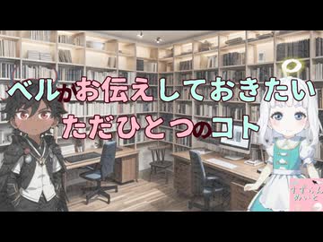 ベルのお伝えしたいこと
