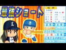 #35 最強ショート松井稼頭央がキター！ミスターレオ絶対引け！！【ゆっくり実況 パワプロ2024 大正義ペナント西武ライオンズ編】