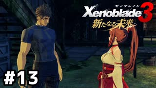 2人のおじさんを打倒【ゼノブレイド3 新たなる未来】#13