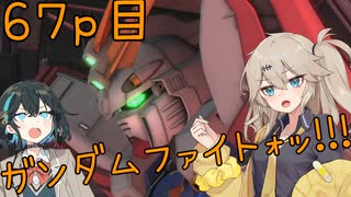 【バトオペ2】つむぎのエンジョイバトオペ日記 ６７ページ目【春日部つむぎ＆宮舞モカ】
