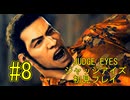 【実況】JUDGE EYES-ジャッジアイズ- ＃8