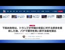 パナマ運河を買い戻す法案を提出、下院共和党　さすが仕事が早い