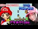 【顔出し】ピーチ姫を救いたいアヤの毎日マリオ235日目【スーパーマリオブラザーズ３】