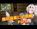 【Minecraft】Part8 廃坑探索に初挑戦 その1【COEIROINK実況】