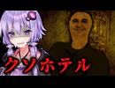 シリアルキラーが潜む劣悪ホテルのホラーゲーム『The Apartment 57』【VOICEROID実況/結月ゆかり・紲星あかり】