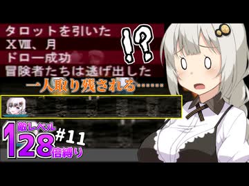 愉快に世紀末エルミナージュ2【敵レベル128倍縛り / 合成音声実況】.part11