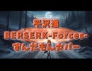 【平沢進】BERSERK-Forces-【ずんだもんカバー】