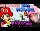 【顔出し】ピーチ姫を救いたいアヤの毎日マリオ236日目【スーパーマリオブラザーズ３】
