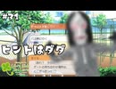 【ときメモGS1】ダダに助けられました #３１ 【F.F.K 劇場】#ネタバレあり