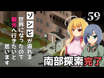 【Project Zomboid】なぞの施設を見つけたので、探索したいと思います/ 第５９話【ゆっくり実況プレイ】