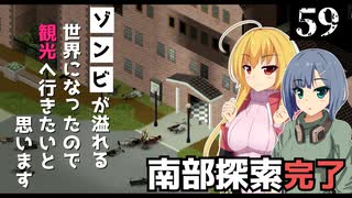 【Project Zomboid】なぞの施設を見つけたので、探索したいと思います/ 第５９話【ゆっくり実況プレイ】