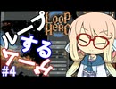 【Loop Hero】ループする世界と少年を見守るゲーム#４【ボイスロイド実況】