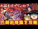 ゴブリンスレイヤーで巴御前降臨を攻略！【パズドラ】