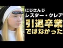 シスター・クレア、引退や卒業を『大切なお知らせ』にて否定【にじさんじ/ANYCOLOR株式会社/えにから/エニカラ/クレアさん】