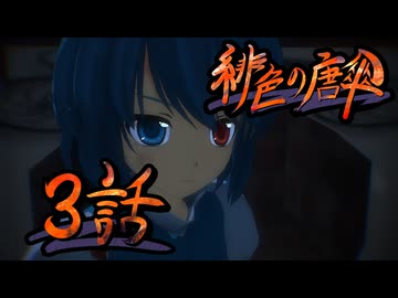 【東方MMDドラマ】緋色の唐傘 第三話