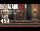 オオサンショウオと戦うバイオRE4その10・初見バイオパート459[ゆっくり実況プレイ]