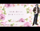 【UTAUカバー】花餐症【真賢木ミロク】