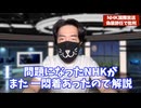 NHKをぶっ壊せ　　尖閣ラジオ問題で辞任したはずの理事が1週間で再雇用されてた件を解説