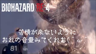【実況】苦情が来ないように俺の音量を見てくれお（＾ω＾）【バイオハザードRE:4 】Part4