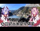 【ソフトウェアトーク車載 ぶらり気ままなバイク旅】有間ダムに行くだけ