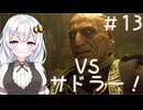 ［バイオハザードRE4］あかりの新生ポンコツハザードRE4 SEPARATE WAYS＃13［VOICEROID実況］