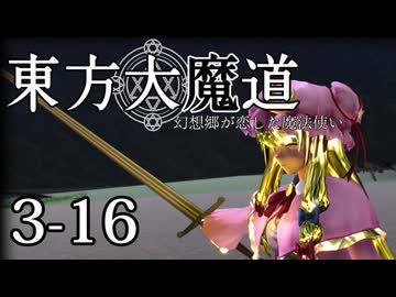 【東方MMD】東方大魔道　第三部（3-16）