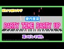 【MIDITrail】PARTY TIME PARTY UP/愛内里菜【ピアノソロアレンジ】
