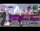 ゆかりさんのゴリ押し出来ない防衛軍　M62 多重障壁