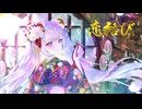 【プロセカNEXT】恋結び feat.初音ミク[コラボ楽曲]