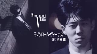 ❤池田 聡/モノクローム・ヴィーナス❤