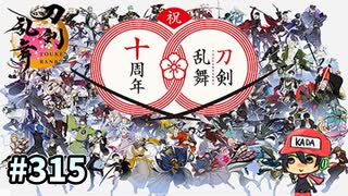 イケメン乱舞！『刀剣乱舞』実況プレイ　315