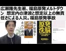 【脱原発洗脳】広瀬隆先生著、福島原発メルトダウン　想定内の津波と想定以上の無責任さによる人災。福島原発事故　エネルギーの2/3を海に捨てる非効率な原発。原発1基あたり広島型原爆2発分の熱を捨てる