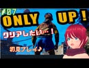【ONLY UP！】〔初見実況プレイ〕#07