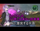 ゆかりさんのゴリ押し出来ない防衛軍　M63 激突する平原