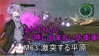 ゆかりさんのゴリ押し出来ない防衛軍　M63 激突する平原