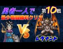 【HD-2D】ドラゴンクエスト３　勇者一人で最少戦闘勝利クリア　第１０戦　VSレヴナント
