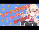 エヴァンゲリオンバーガー食べ比べ！【ソフトウェアトークグルメ】