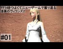 5.0B-01 FF14のストーリーをつよくてニューゲームで振り返る　漆黒のヴィランズ２ #01