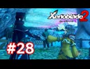 【実況】ゼノブレイド2 #28
