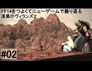 5.0B-02 FF14のストーリーをつよくてニューゲームで振り返る　漆黒のヴィランズ２ #02
