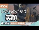 いきものがかり「笑顔」をアルトサックスで演奏 楽譜 コード 付き演奏動画