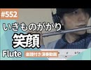 いきものがかり「笑顔」をフルートで演奏 楽譜 コード 付き演奏動画