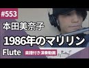 本田美奈子「1986年のマリリン」をフルートで演奏 楽譜 コード 付き演奏動画