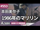 本田美奈子「1986年のマリリン」をアルトサックスで演奏 楽譜 コード 付き演奏動画