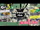 2024春 Fresh Seasonカタログレベル100を目指す！！【Splatoon3実況part941】
