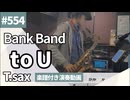 Bank Band「to U」をテナーサックスで演奏 楽譜 コード 付き演奏動画