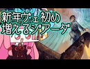 【MTGA】帰ってきたクソデッカー茜ちゃん その541【ボイスロイド実況】