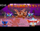 【初見実況】出会ったモンスターのドット絵を描くドラクエXオフライン#248 ゼドラ洞のゼドラゴン！(ネタバレ注意)